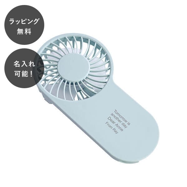 【平日7日以内に出荷】名入れ 携帯 扇風機 卓上 ハンディファン ライトブルー