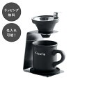 【平日7日以内に出荷】名入れ パーソナルドリッパー&マグ コーヒードリッパー コーヒー器具 ドリップ器具