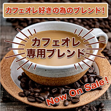 カフェオレブレンド 600g コーヒー豆 珈琲豆 スペシャルティコーヒー 約60杯 ストレート ビーンズ カフェラテ カフェオレ エチオピア コロンビア ケニア コーヒー牛乳 珈琲牛乳 珈琲いかがでしょう