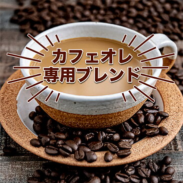 カフェオレブレンド 600g コーヒー豆 珈琲豆 スペシャルティコーヒー 約60杯 ストレート ビーンズ カフェラテ カフェオレ エチオピア コロンビア ケニア コーヒー牛乳 珈琲牛乳 珈琲いかがでしょう