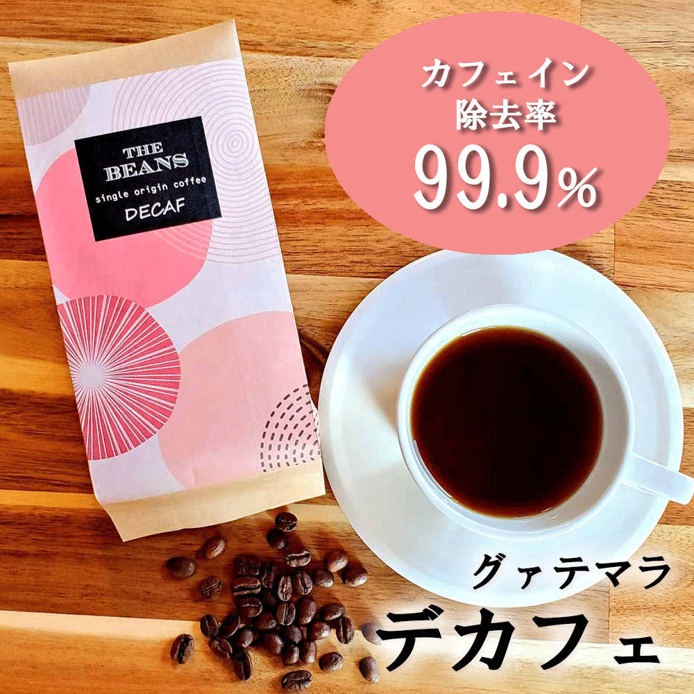 コーヒー（2000円程度） ＼飲めばわかる高レビュー4.9以上のワケ！／ 300g カフェインレス コーヒー豆 デカフェ カフェインレスコーヒー 豆 カフェインレス珈琲 ドリップ デカフェ コーヒー豆 ギフト 粉 こーひー デカフェ豆 お試し 粉 プレゼント 新鮮 高品質 thebeans decaf 珈琲豆 the beans