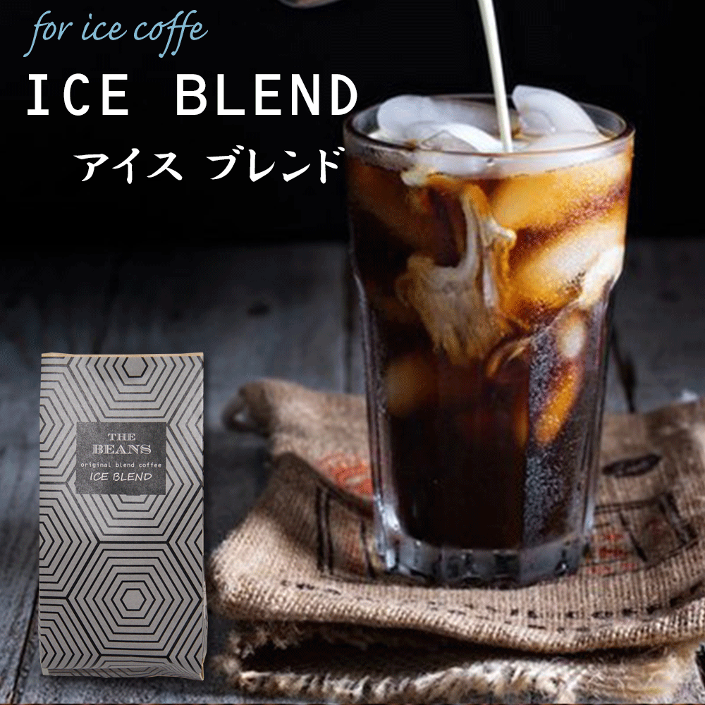 コーヒー（1000円程度） アイスブレンド 100g コーヒー豆 珈琲豆 送料無料 コクが深くて香り豊か！ これは大人のためのアイスコーヒー　おっ!? コーヒー豆 アイスコーヒー 豆 水出し 珈琲豆 送料無料 お試し ギフト コーヒー 珈琲 ドリップ thebeans アイス ザビーンズ