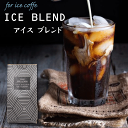 アイスブレンド 300g コーヒー豆 珈