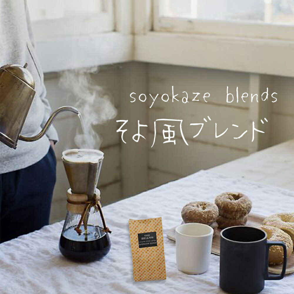 コーヒー豆 そよ風ブレンド 200g 送料無料 柔らかく優しい風味 コーヒー初心者にもおすすめ あっさり…