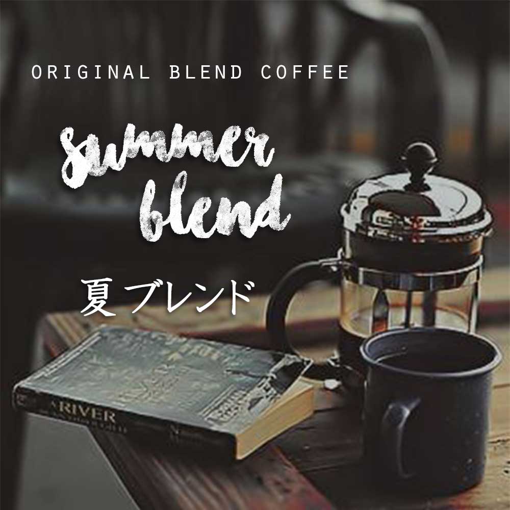 Rakuten - 夏ブレンド 300g コーヒー豆 季節のブレンド スペシャルティ 珈琲 ブレンド ドリップ 贈り物 THEBEANS ザビーンズ コーヒー　珈琲豆　コーヒーまめ　こーひー豆　ko-hi-　ドリップ　こーひー 珈琲豆 the beans summer