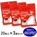 スマートドリップフィルター 【20枚入り×3袋】 お得な3セット 円すい形フィルター 使い捨てフィルター 1杯分 SDF 簡単 職場に キャンプに ギフトに 旅...