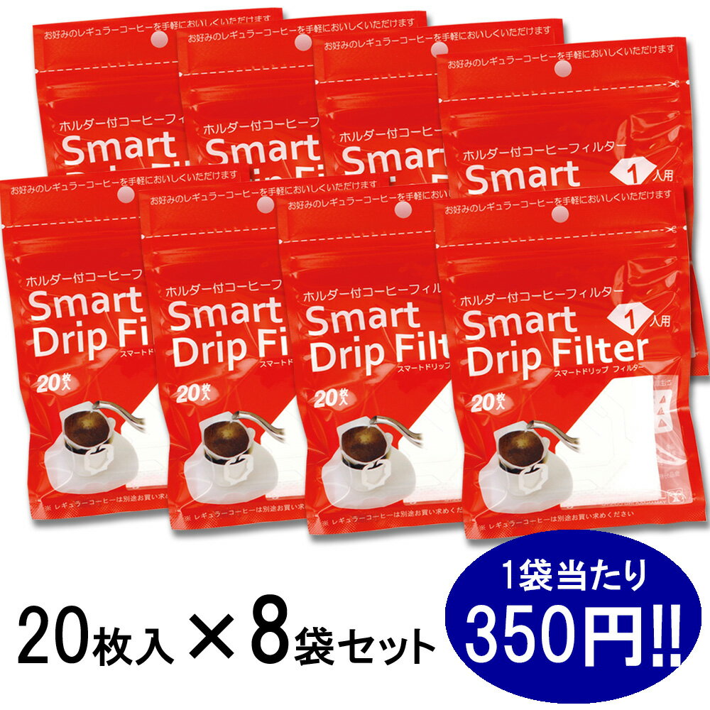 スマートドリップフィルター 【20枚入り×8袋】 円すい形フィルター 使い捨てフィルター 1杯分 SDF 簡単 職場に キャンプに ギフトに 旅行に 手軽 ドリップ 珈琲 コーヒー豆 ドリップパック 山中産業 挽き方に迷ったら#7