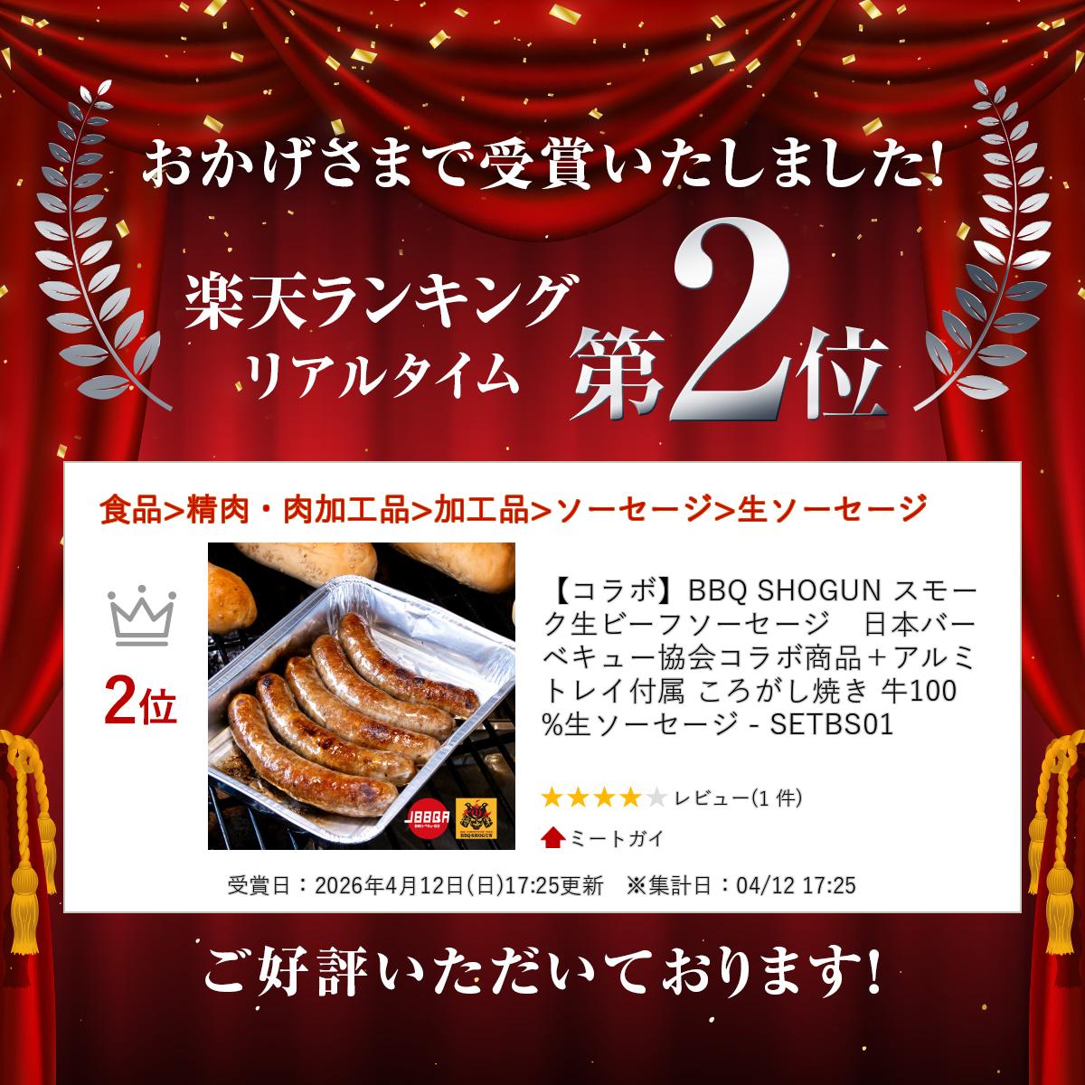 【コラボ】BBQ SHOGUN スモーク生ビーフソーセージ　日本バーベキュー協会コラボ商...
