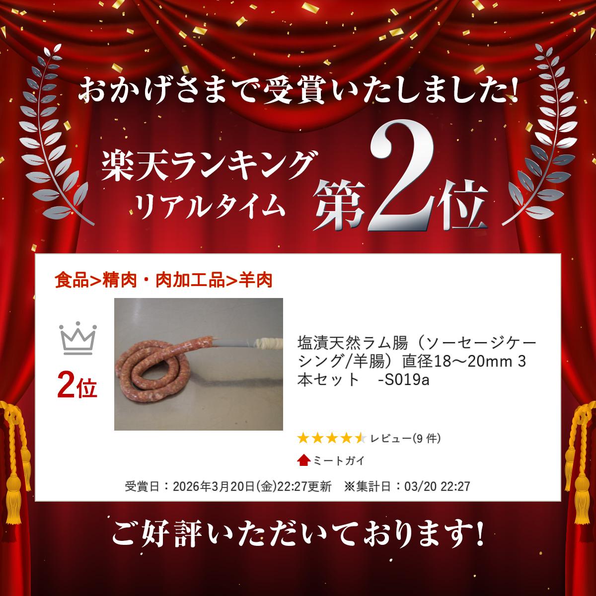 ミートガイの塩漬天然ラム腸（ソーセージケーシング/羊腸）直径18〜20mm 3本セット　-S019a｜アングル2