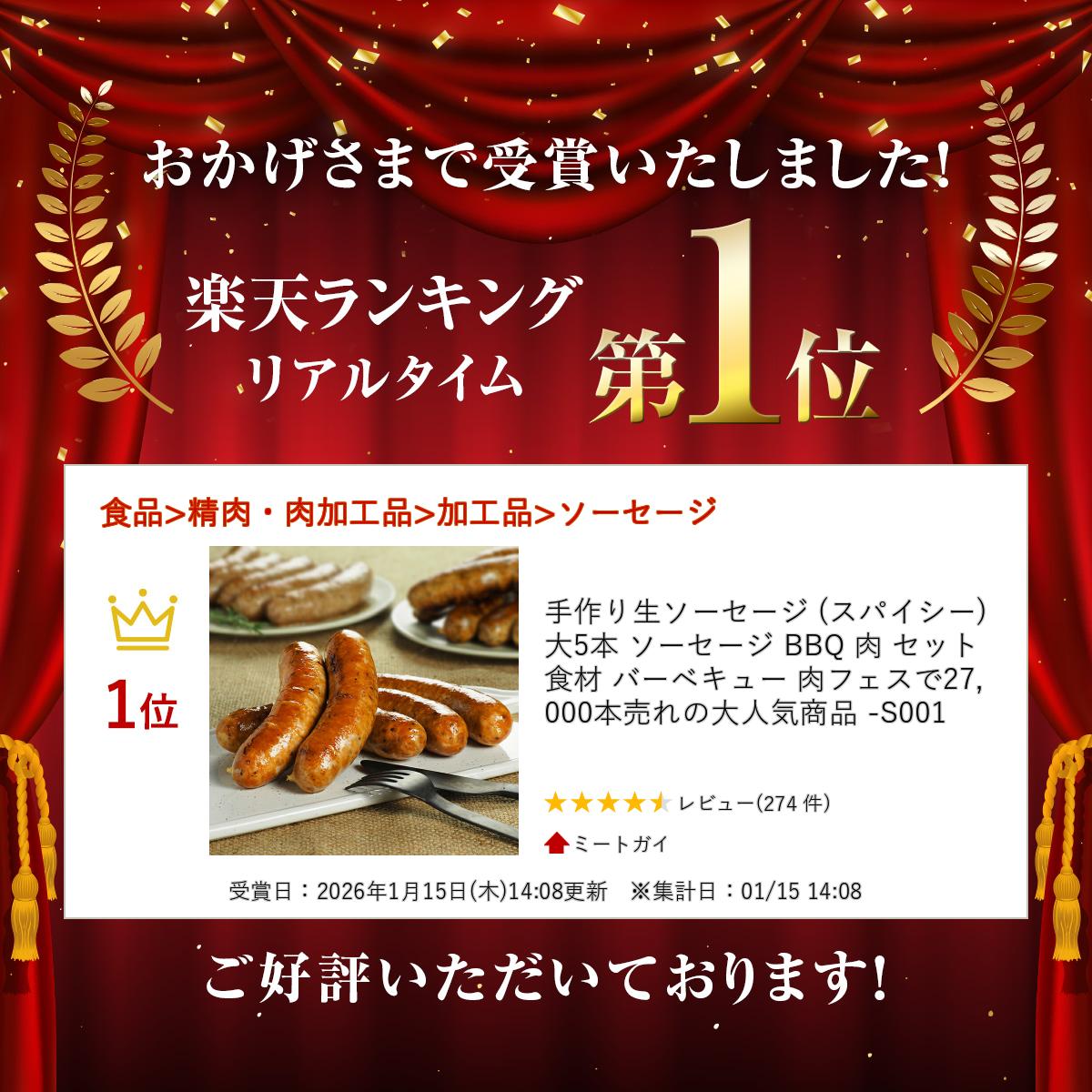 手作り生ソーセージ (スパイシー) 大5本 ソーセージ BBQ 肉 セット 食材 バーベキュー 肉フェスで27,000本売れの大人気商品 -S001 2