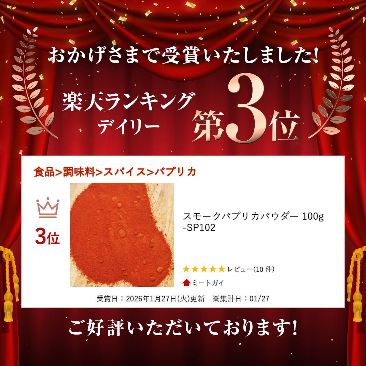 スモークパプリカパウダー 100g　-SP102