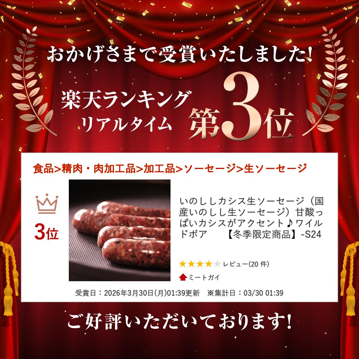 いのししカシス生ソーセージ（国産いのしし生ソーセージ）甘酸っぱいカシスがアク...