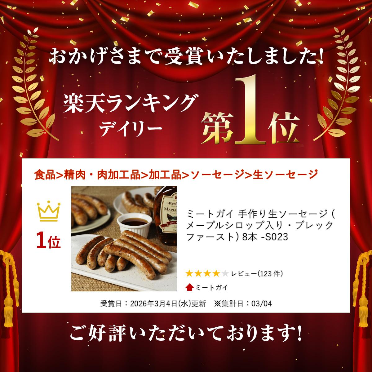 ミートガイ 手作り生ソーセージ (メープルシロップ入り・ブレックファースト) 8本 ...