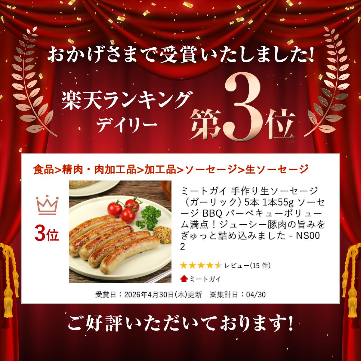 ミートガイ 手作り生ソーセージ（ガーリック) 5本 1本55g ソーセージ BBQ バーベキューボリューム満点！ジューシー豚肉の旨みをぎゅっと詰め込みました - NS002 2