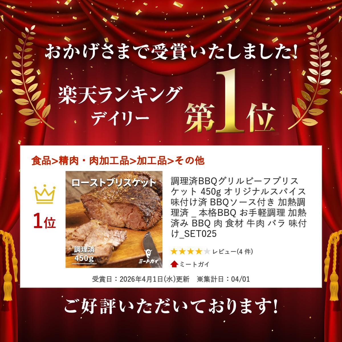 調理済BBQグリルビーフブリスケット 450g オリジナルスパイス味付け済 BBQソース付き 加熱調理済 _ 本格BBQ お手軽調理 加熱済み BBQ 肉 食材 牛肉 バラ 味付け _SET025 2