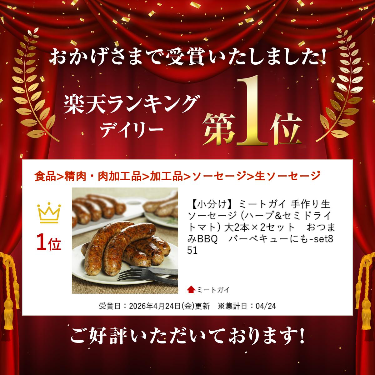 【小分け】ミートガイ 手作り生ソーセージ (ハーブ&セミドライトマト) 大2本×2セット　おつまみ　BBQ　バーベキューにも-set851 2