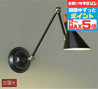 【マラソンずっとポイント2倍】ブラケットライト 灯具・アーム可動 洋風 屋内用 電球色(2700K) ※工事必要