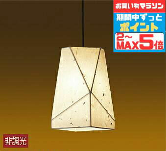 【マラソンずっとポイント2倍】照明 ペンダントライト 和室・和風 4.5畳以下・小型 直付・埋込タイプ ..