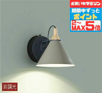 【マラソンずっとポイント2倍】ブラケットライト 上向き・下向き取付可 洋風 屋内用 電球色(2700K) ※工事必要