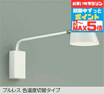 【マラソンずっとポイント2倍】ブラケットライト スイッチ付(入切) 灯具首振200° アーム可動(片側70°ずつ)色温度切替機能付 洋風 屋内用 光色切替 調光可(別売調光器対応) ※工事必要