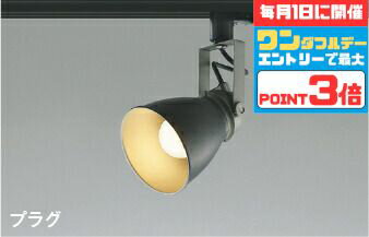 【ワンダフルデーポイント3倍】スポットライト 屋内用 ダクトレール取付 白熱灯60W相当 電球色(2700K) 散光