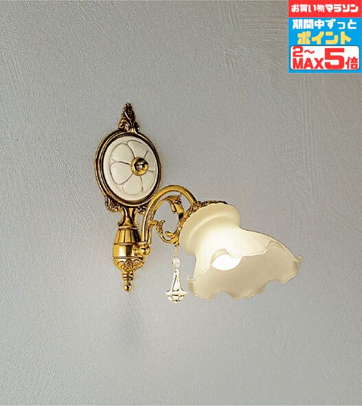 【マラソンずっとポイント2倍】ブラケットライト 洋風 屋内用 階段 廊下 トイレ 内玄関 電球別売 調光可