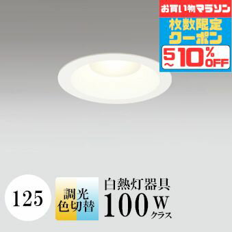マラソン最大10％OFFクーポン ダウンライト 開口125φ 光色切替 白熱灯100W相当 白色コーン ホワイト 調光可 ※別売調光器対応 ※工事必要 SB型(高気密 断熱材対応型) 配光104° 拡散 アルミ