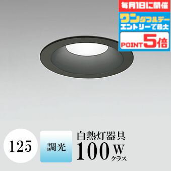 マラソン最大10％OFFクーポン ダウンライト 開口125φ 昼白色(5000K) 白熱灯100W相当 ブラック 調光可 ※別売調光器対応 ※工事必要 SB型(高気密 断熱材対応型) 配光103° 拡散 鋼