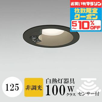 マラソン最大10％OFFクーポン ダウンライト 開口125φ 電球色(2700K) 白熱灯100W相当 ブラック ※工事必要 SB形(高気密 断熱材対応型) アルミダイカスト 人感センサー