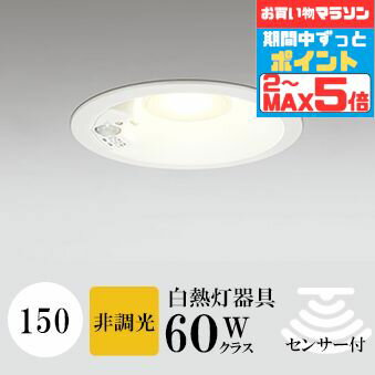 【マラソンずっとポイント2倍】ダウンライト 開口150φ 電球色(2700K) 白熱灯60W相当 白色コーン ホワイ..