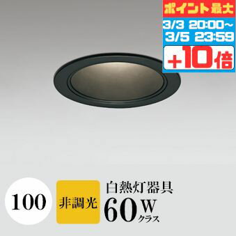 【5日限定ポイント3倍】ダウンライト 開口100φ 電球色(2700K) 白熱灯60W相当 ブラック ※工事必要 SB型(高気密 断熱材対応型) 配光67° 拡散 鋼 ランプが奥に位置するハイコーンタイプ