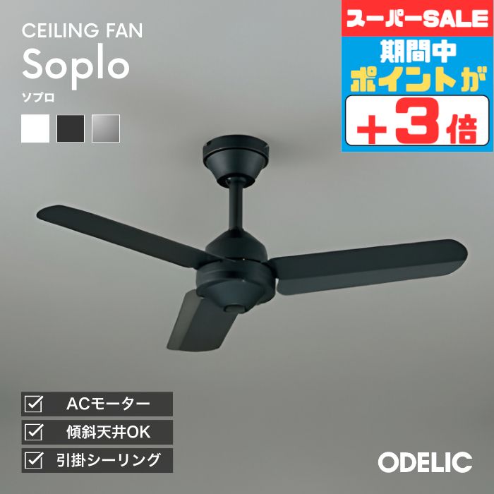 【スーパーSALE10％OFF】シーリングファン 軽量 スチールファン ファン本体 ACモーター 簡易結線型 指定の角度まで傾斜対応 別売延長パイプ対応 リモコン付属