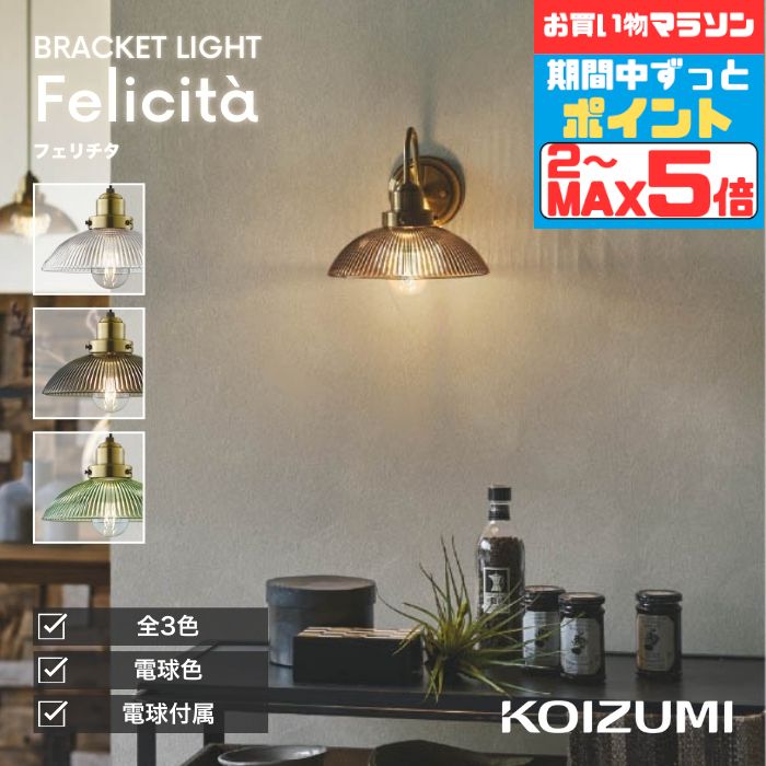 【マラソンずっとポイント2倍】ブラケットライト 洋風 屋内用 白熱灯40W相当 電球色(2700K) ※工事必要