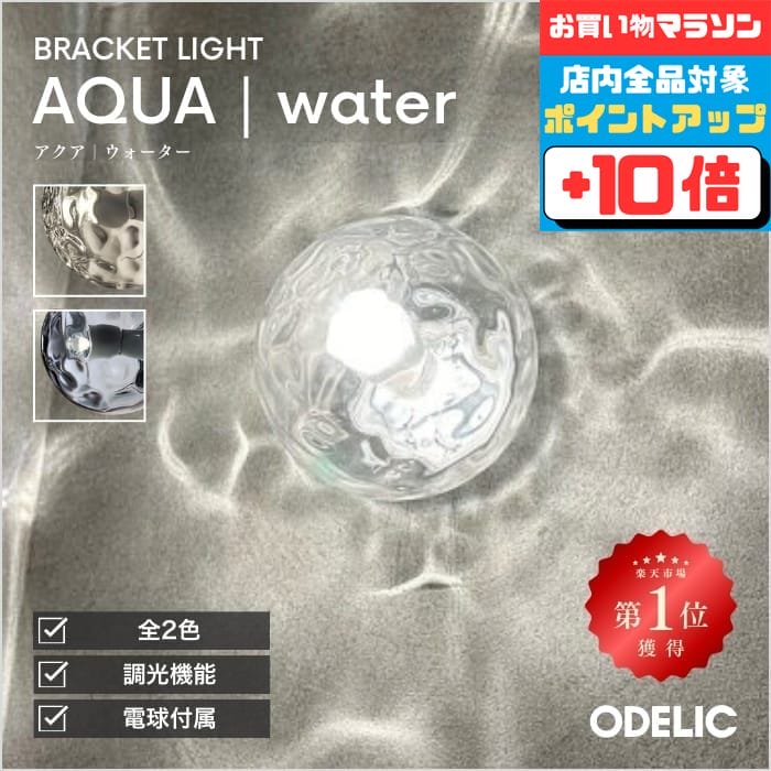 【お買い物マラソン全品ポイント10倍】ブラケットライト 階段 リビング トイレ 寝室 洗面 LED 調光 AQUA アクア 透明 ガラス 水面 ウォーター ※工事必要