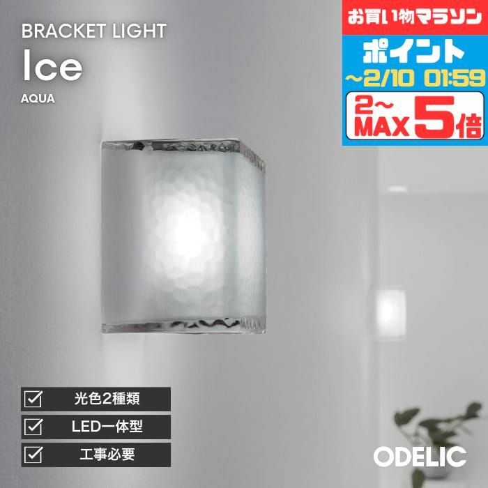 【マラソン終了までポイント5倍】ブラケットライト 階段 リビング トイレ 寝室 洗面 LED AQUA アクア ..