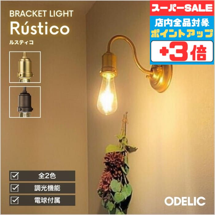【スーパーSALEポイント3倍】ブラケットライト 階段 リビング トイレ LED 上向き・下向き取付可 調光可※別売調光器対応 北欧 インダストリアル レトロ 真鍮 ※工事必要
