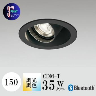 【オーデリック】『OD301222BC』ダウンライト 開口150φ 調光・調色 CDM-T35W相当 ブラック Bluetooth ※..