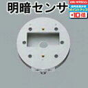 【店内全品P10倍 16日01:59まで】<壁面専用>【オーデリック】※照明に適合するセンサーを選んでください『OA075784』センサー 明暗タイマー 銀 シ...