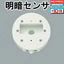 【店内全品P10倍 16日01:59まで】<壁面専用>【オーデリック】※照明に適合するセンサーを選んでください『OA075867』センサー 明暗 タイマー 白 ...