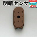 【店内全品P10倍 16日01:59まで】<壁面専用>【オーデリック】※照明に適合するセンサーを選んでください『OA253380』明暗センサー【タイマー付】