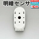 【店内全品P10倍 16日01:59まで】<壁面専用>【オーデリック】※照明に適合するセンサーを選んでください『OA253382』明暗センサー【タイマー付】