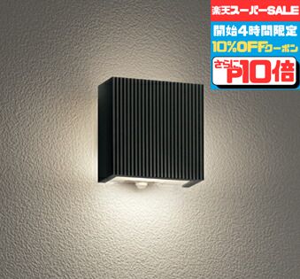 楽天市場】オーデリック 外灯 人感センサーの通販 楽天市場】オーデリック 外灯 人感センサーの通販