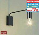 【30日限定P3+1000円オフクーポン】ブラケットライト アーム可動 洋風 屋内用 電球色(2200K) ※工事必要