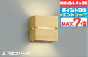 【ポイントバック祭P3倍】ブラケットライト 上下面カバー付 洋風 屋内用 電球色(2700K) 調光可(別売調光器対応) ※工事必要