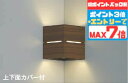 【ポイントバック祭P3倍】ブラケットライト コーナー取付 上下面カバー付 洋風 屋内用 電球色(2700K) 調光可(別売調光器対応) ※工事必要