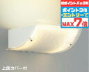 【ポイントバック祭P3倍】ブラケットライト 上面カバー付 洋風 屋内用 電球色(2700K) 調光可(別売調光器対応) ※工事必要