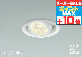 Rakuten - 【15日ポイント最大5倍】ダウンライト 開口100φ ユニバーサルダウン 指定の角度まで傾斜天井可 白熱灯60W相当 調光可(別売調光器対応) SB形