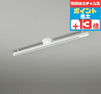 ⭐︎最終お値下げ★新品未使用　ライティングダクトレール　オーデリック　白 簡易取付ライティングダクトレール オフホワイト ｜ ODELIC