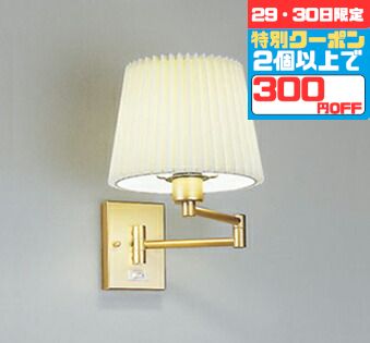 【29・30日限定300円OFFクーポン】ブラケットライト 灯具可動型 スイッチ付き 洋風 屋内用 電球色(2700..