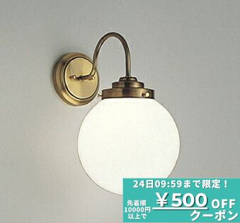 楽天市場】オーデリック ブラケット 真鍮の通販